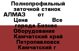 Полнопрофильный заточной станок  АЛМАЗ 50/4 от  Green Wood › Цена ­ 65 000 - Все города Бизнес » Оборудование   . Камчатский край,Петропавловск-Камчатский г.